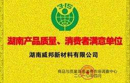 湖南產品質量、消費者滿意單位